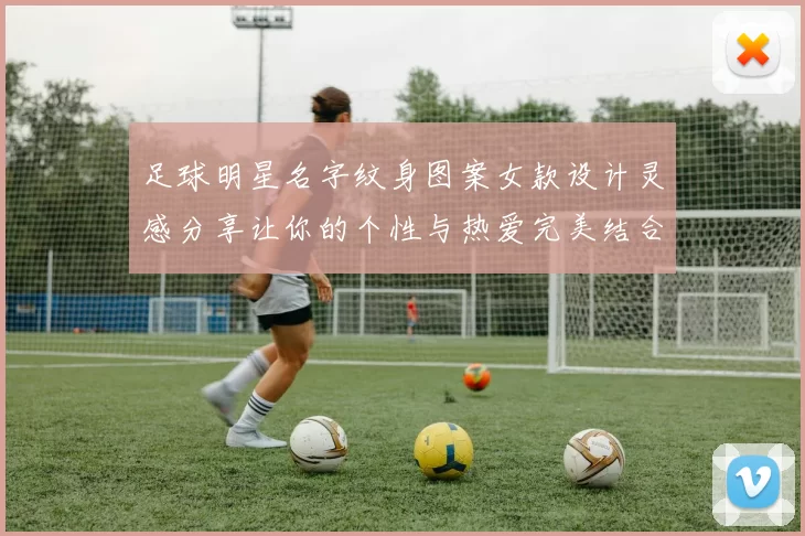 足球明星名字纹身图案女款设计灵感分享让你的个性与热爱完美结合