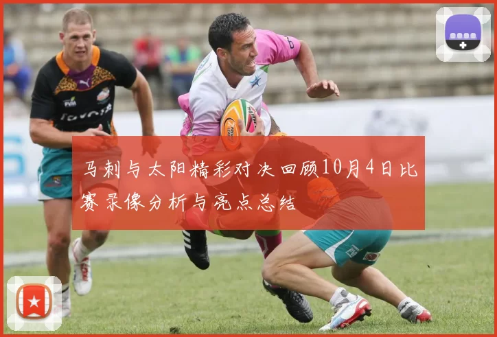 马刺与太阳精彩对决回顾10月4日比赛录像分析与亮点总结