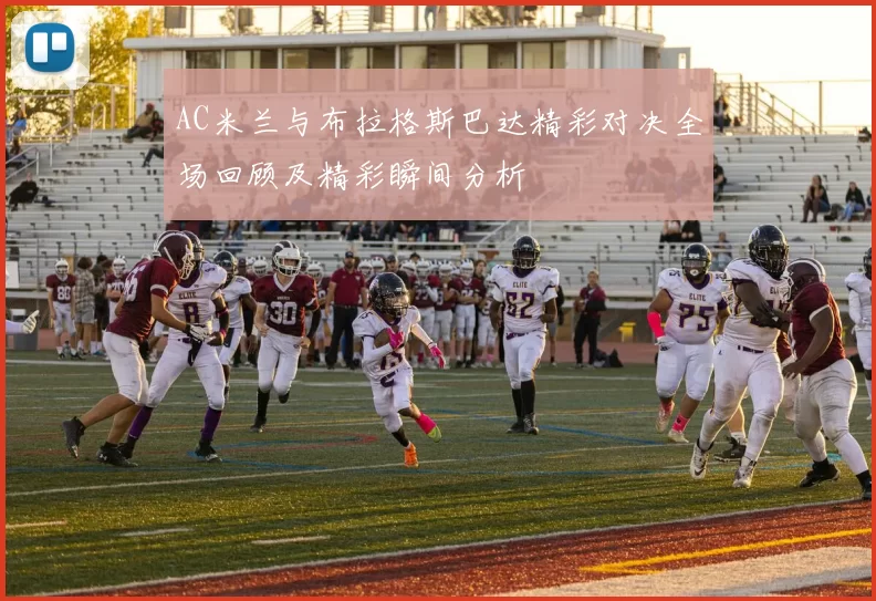 AC米兰与布拉格斯巴达精彩对决全场回顾及精彩瞬间分析