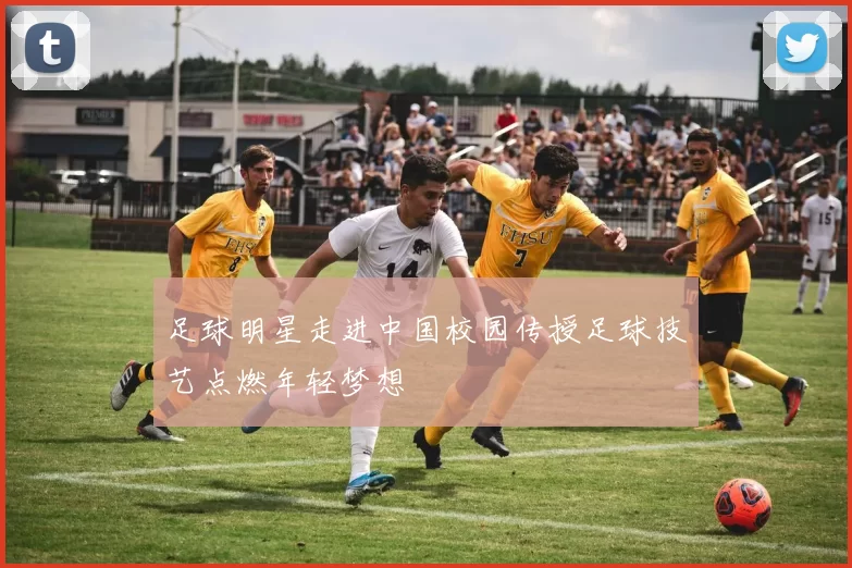 足球明星走进中国校园传授足球技艺点燃年轻梦想