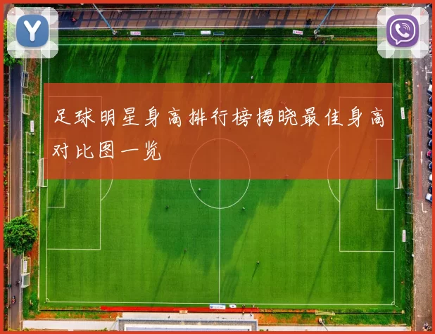 足球明星身高排行榜揭晓最佳身高对比图一览