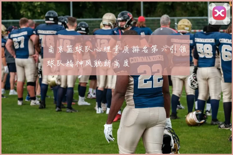 南京篮球队心理素质排名第六引领球队精神风貌新高度