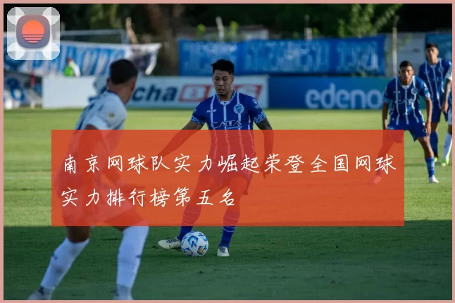 南京网球队实力崛起荣登全国网球实力排行榜第五名