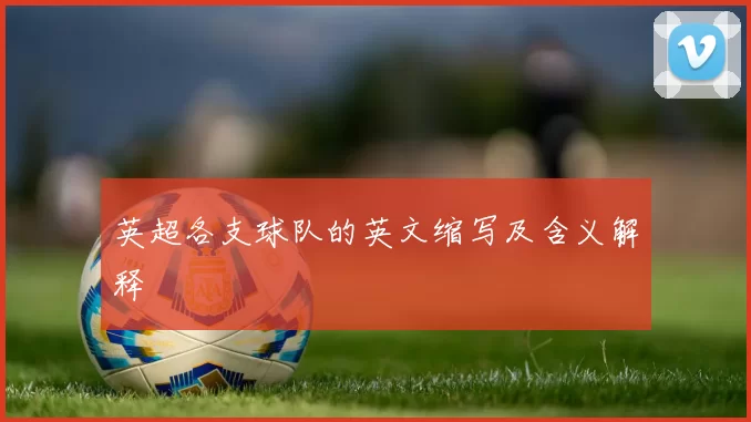 英超各支球队的英文缩写及含义解释