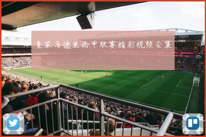 皇家马德里西甲联赛精彩视频合集