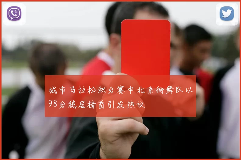 城市马拉松积分赛中北京街舞队以98分稳居榜首引发热议