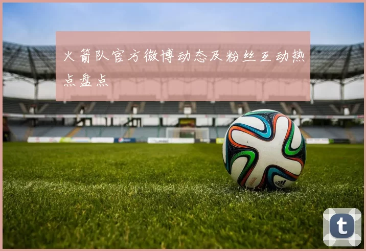 火箭队官方微博动态及粉丝互动热点盘点