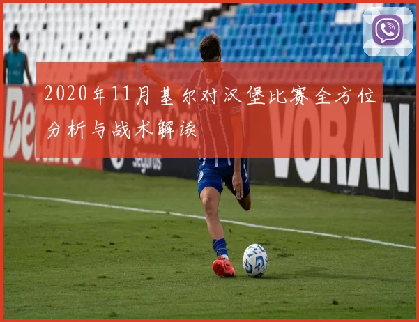 2020年11月基尔对汉堡比赛全方位分析与战术解读