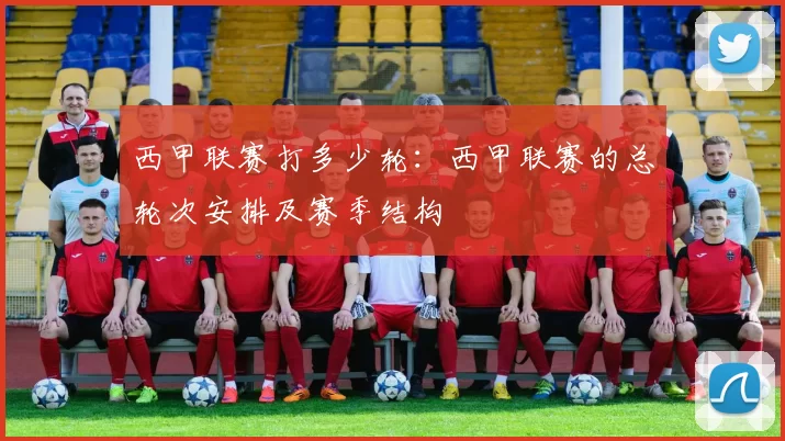 西甲联赛打多少轮：西甲联赛的总轮次安排及赛季结构
