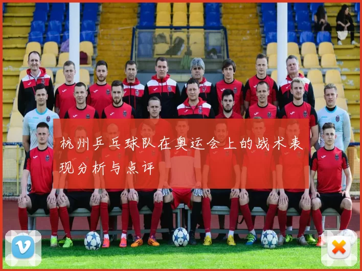 杭州乒乓球队在奥运会上的战术表现分析与点评