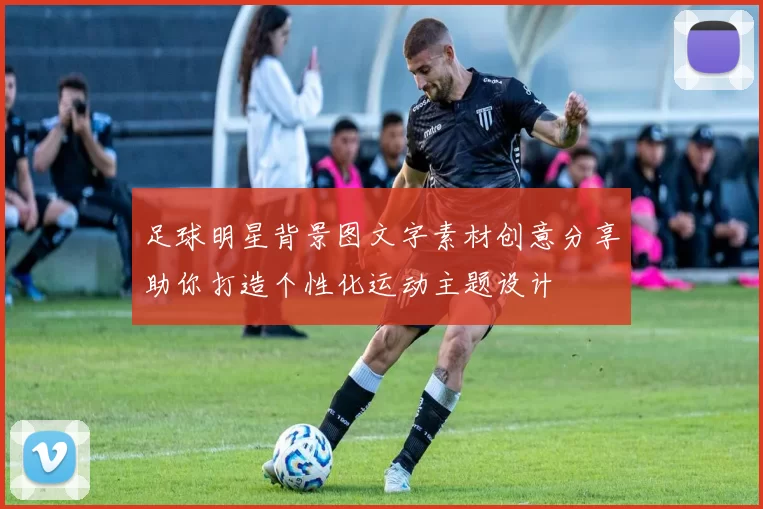 足球明星背景图文字素材创意分享助你打造个性化运动主题设计