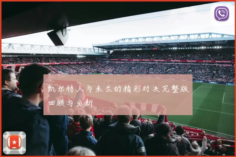凯尔特人与米兰的精彩对决完整版回顾与分析