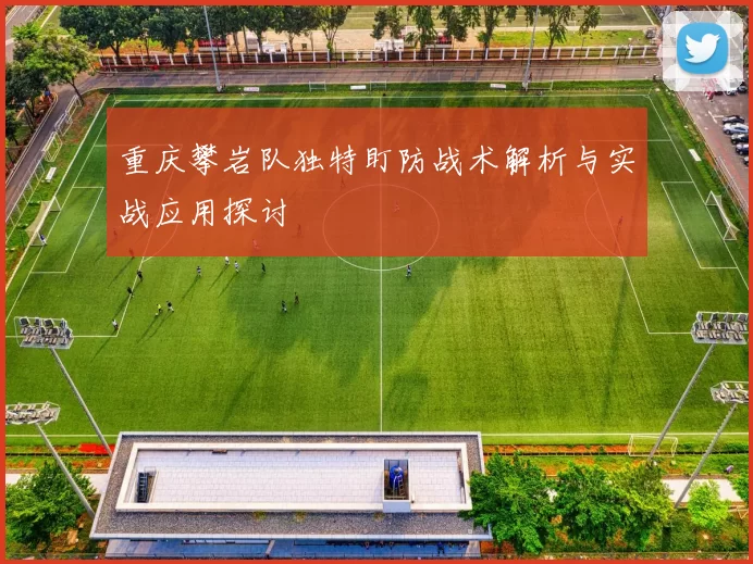 重庆攀岩队独特盯防战术解析与实战应用探讨