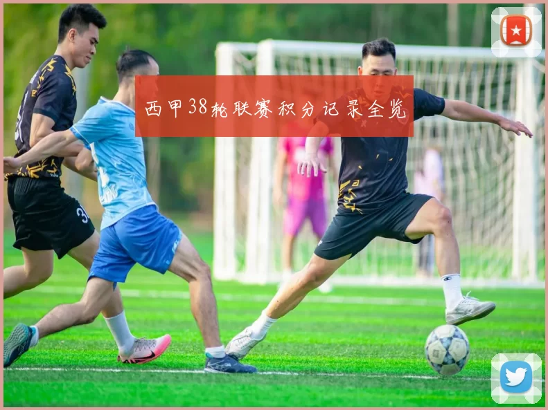 西甲38轮联赛积分记录全览