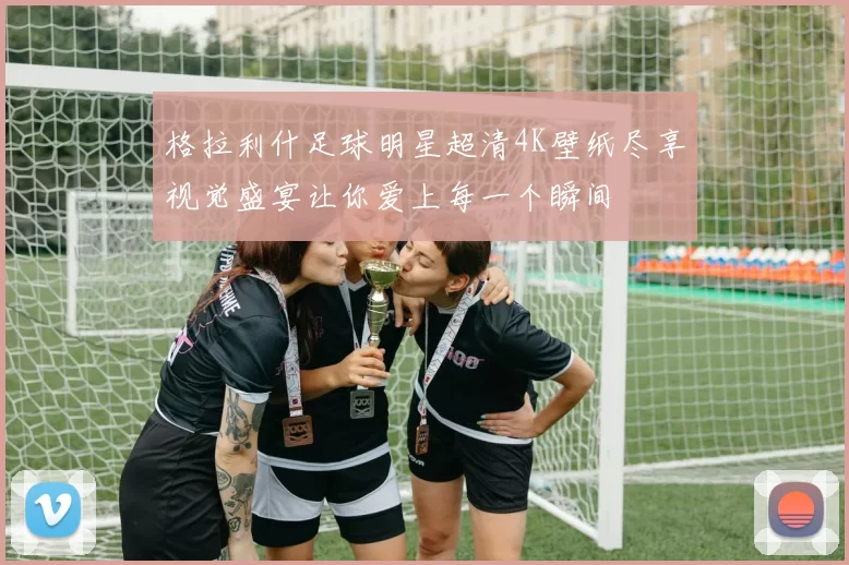 格拉利什足球明星超清4K壁纸尽享视觉盛宴让你爱上每一个瞬间