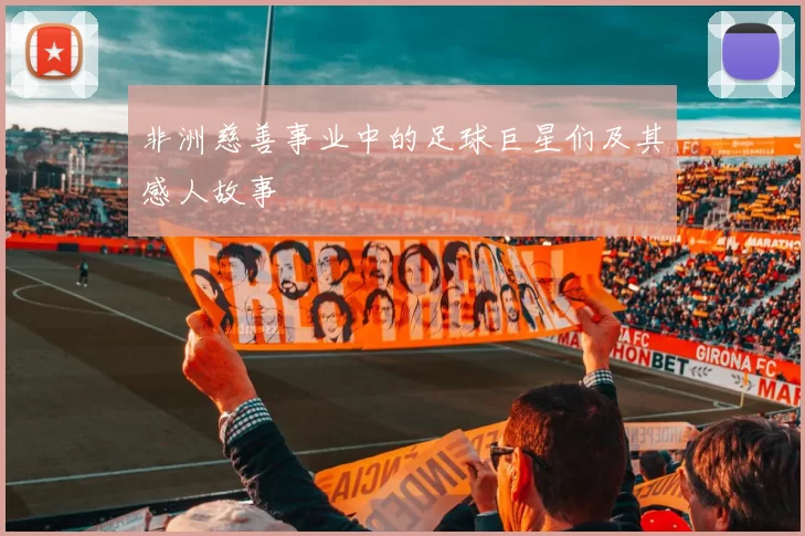 非洲慈善事业中的足球巨星们及其感人故事