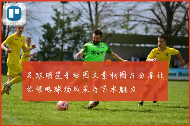 足球明星手绘图文素材图片分享让你领略球场风采与艺术魅力