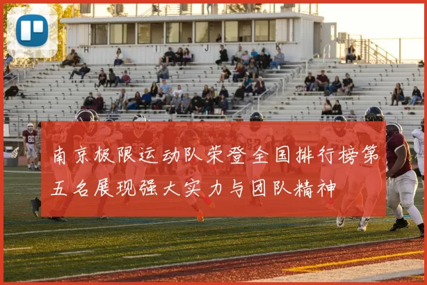 南京极限运动队荣登全国排行榜第五名展现强大实力与团队精神