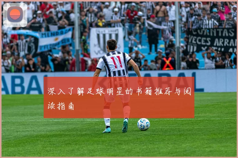 深入了解足球明星的书籍推荐与阅读指南