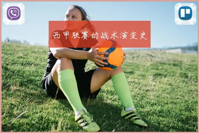 西甲联赛的战术演变史