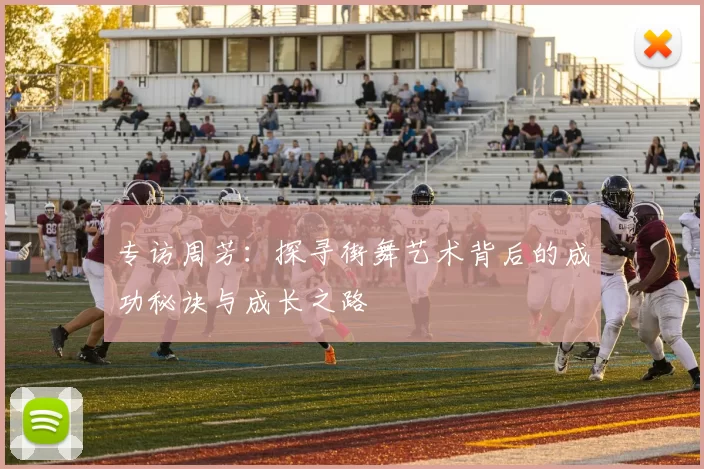 专访周芳：探寻街舞艺术背后的成功秘诀与成长之路