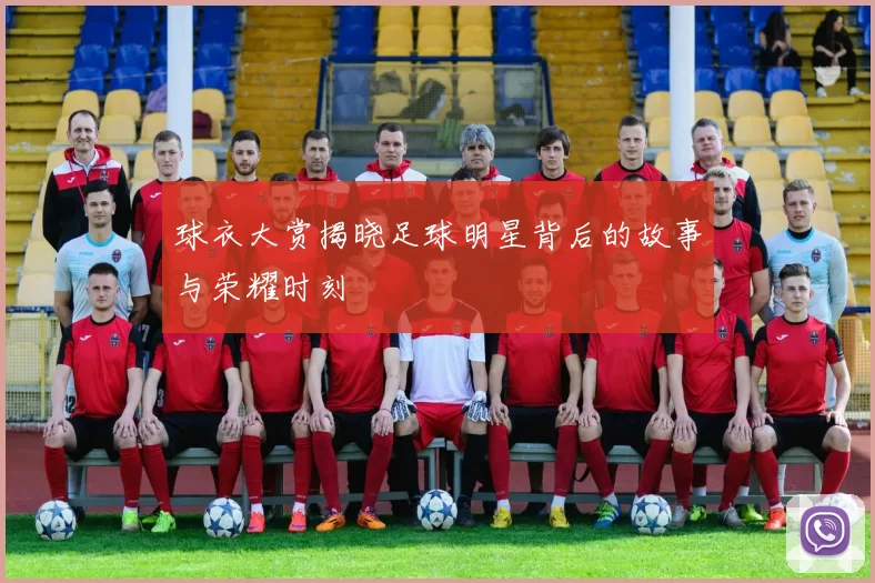球衣大赏揭晓足球明星背后的故事与荣耀时刻