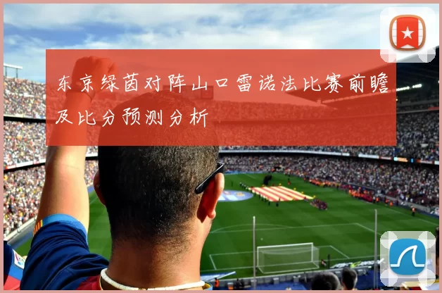 东京绿茵对阵山口雷诺法比赛前瞻及比分预测分析