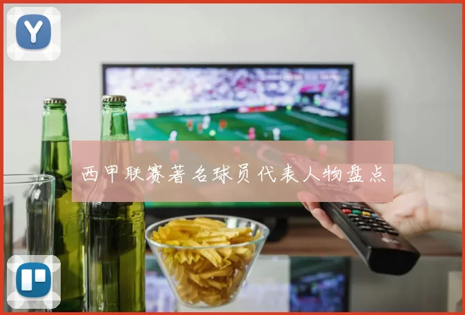 西甲联赛著名球员代表人物盘点