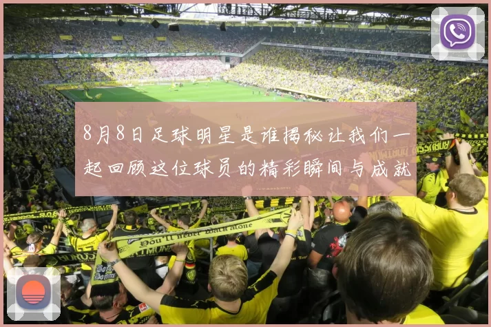 8月8日足球明星是谁揭秘让我们一起回顾这位球员的精彩瞬间与成就
