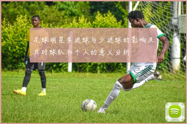 足球明星多进球与少进球的影响及其对球队和个人的意义分析