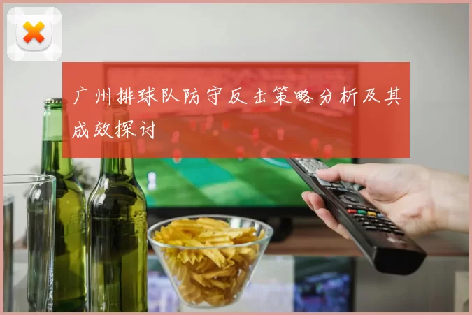 广州排球队防守反击策略分析及其成效探讨