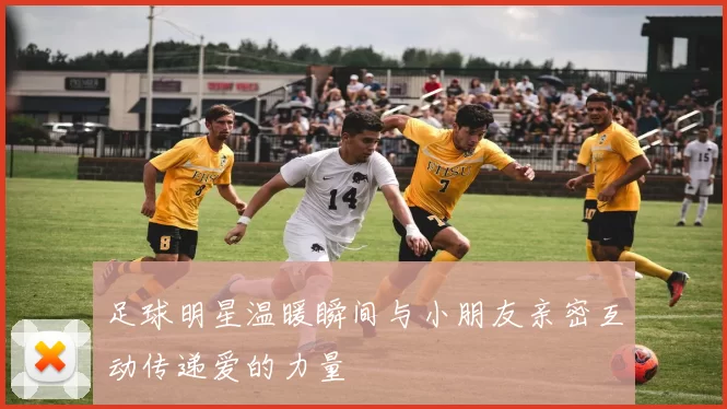 足球明星温暖瞬间与小朋友亲密互动传递爱的力量
