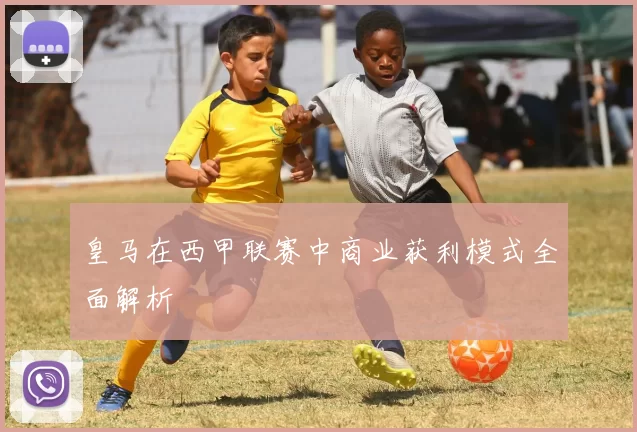 皇马在西甲联赛中商业获利模式全面解析