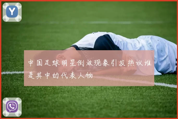 中国足球明星倒放现象引发热议谁是其中的代表人物