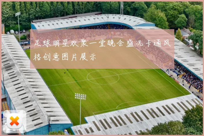 足球明星欢聚一堂晚会盛况卡通风格创意图片展示