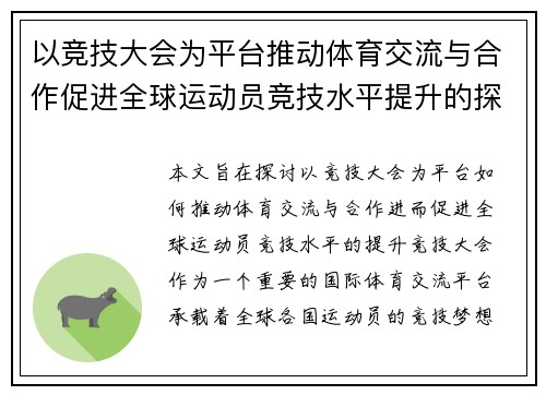 以竞技大会为平台推动体育交流与合作促进全球运动员竞技水平提升的探索与实践