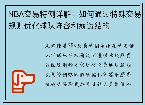 NBA交易特例详解：如何通过特殊交易规则优化球队阵容和薪资结构