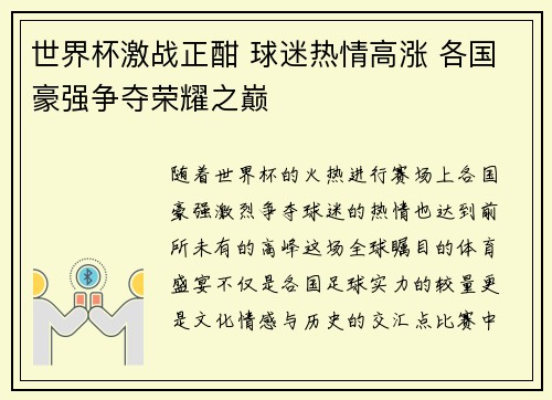 世界杯激战正酣 球迷热情高涨 各国豪强争夺荣耀之巅