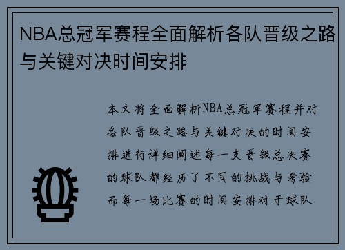 NBA总冠军赛程全面解析各队晋级之路与关键对决时间安排