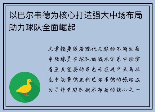 以巴尔韦德为核心打造强大中场布局助力球队全面崛起