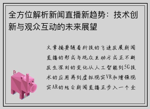 全方位解析新闻直播新趋势：技术创新与观众互动的未来展望