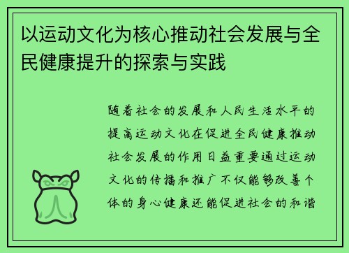 以运动文化为核心推动社会发展与全民健康提升的探索与实践