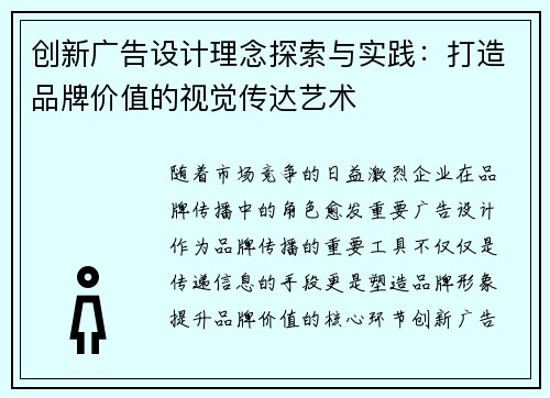 创新广告设计理念探索与实践：打造品牌价值的视觉传达艺术