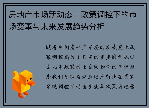 房地产市场新动态：政策调控下的市场变革与未来发展趋势分析