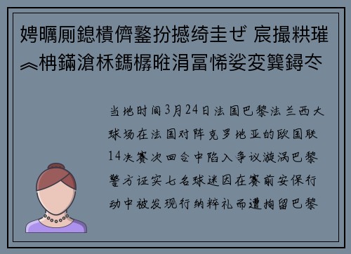娉曞厠鎴樻儕鐜扮撼绮圭ぜ 宸撮粠璀︽柟鏋滄柇鎷樼暀涓冨悕娑変簨鐞冭糠