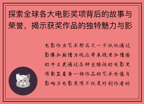 探索全球各大电影奖项背后的故事与荣誉，揭示获奖作品的独特魅力与影响力