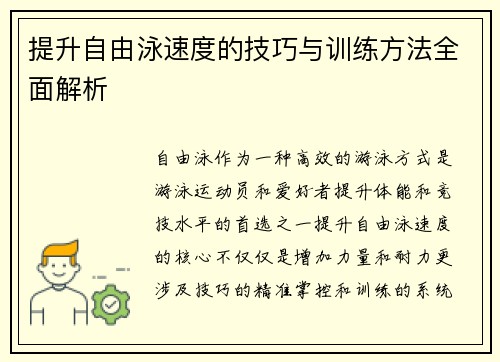 提升自由泳速度的技巧与训练方法全面解析
