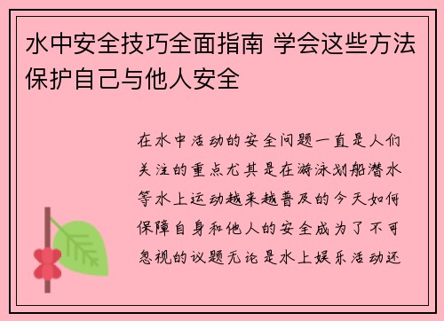 水中安全技巧全面指南 学会这些方法保护自己与他人安全