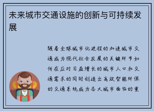 未来城市交通设施的创新与可持续发展