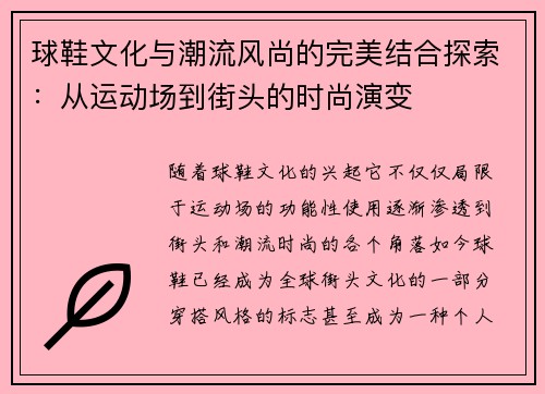 球鞋文化与潮流风尚的完美结合探索：从运动场到街头的时尚演变